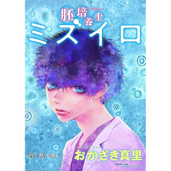 Amazon.co.jp: 胚培養士（はいばいようし）ミズイロ～不妊治療の